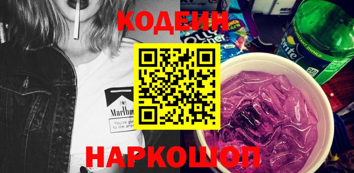 Кодеин Purple Drank  Codein Purple Drank  Вход с VPN  Благовещенск 